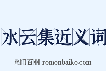 水云集近义词是什么意思的图片
